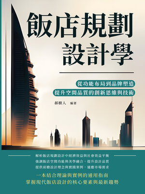 cover image of 飯店規劃設計學
